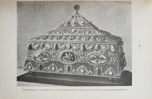 Торжественное собрание выборных Московского купеческого сословия 30 ноября 1913 года. L. 1863-1913.~М. 1913.